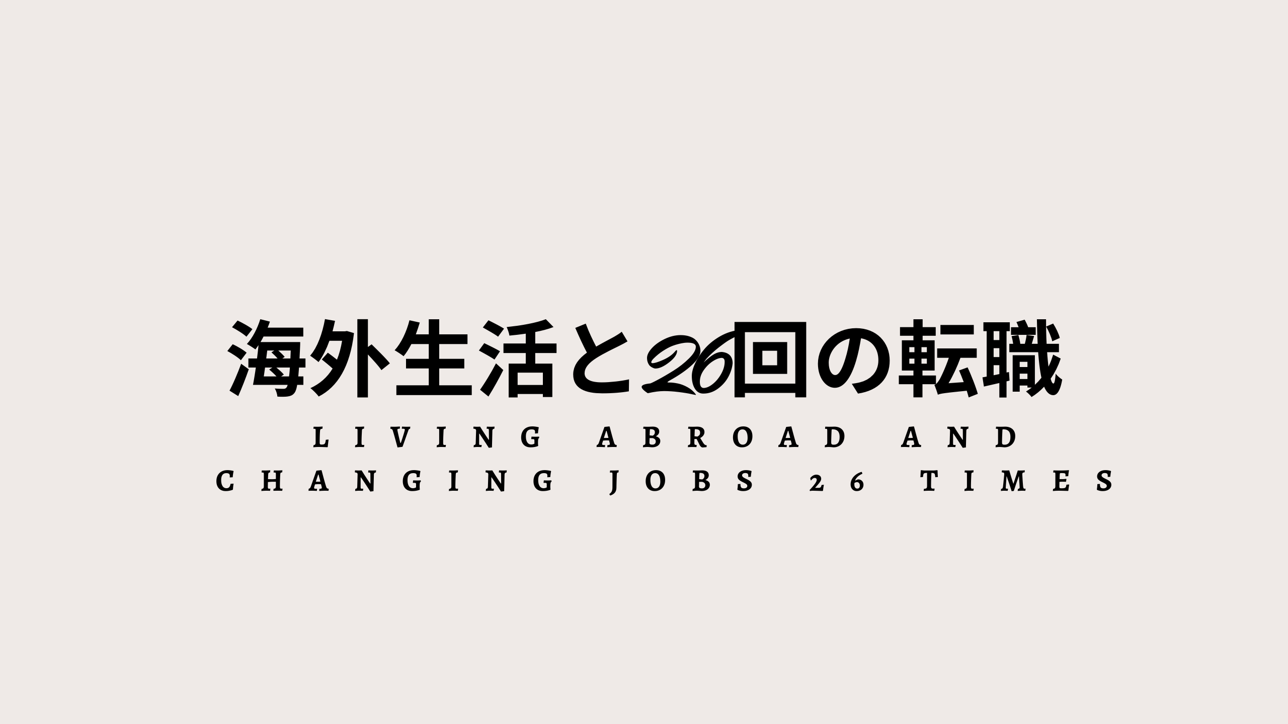 海外生活と２６回の転職